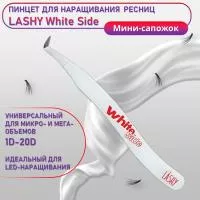 Пинцет профессиональный для наращивания ресниц LASHY, серия WHITE SIDE, тип Мини-сапожок