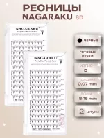 Ресницы готовые пучки Nagaraku 8D D 0.07 8-15, 2 шт
