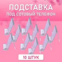 Подставка на витрину акриловая под телефон 10 шт