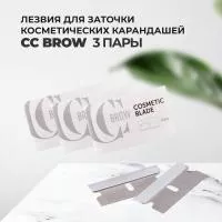 Набор Лезвия для заточки косметических карандашей, 2 шт., CC Brow, 3упаковки