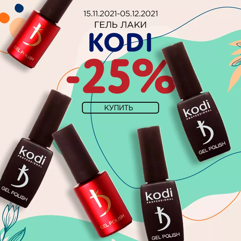 Гель-лаки KODI -25% до 05.12.2021 Гель-лаки KODI -25% до 05.12.2021