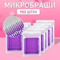 Микробраши пакет, 900шт, фиолетовые