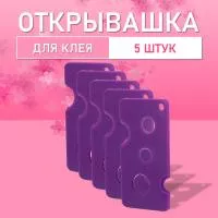 Открывашка для клея фиолетовая, 5 шт