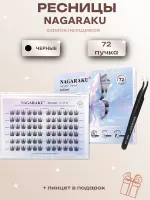 Ресницы пучки самоклеящиеся Nagaraku Sunflower Style + пинцет в подарок
