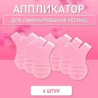 Аппликатор для ламинирования ресниц розовый, 6 шт