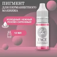 Пигмент Face для татуажа губ ЛИЛОВЫЙ, 12 мл