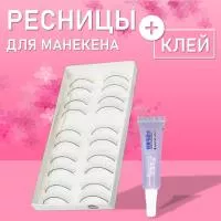 Накладные ресницы тренировочные для манекена (10 пар) с клеем
