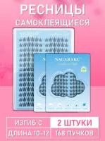 Ресницы самоклеящиеся Nagaraku два типа в одной палетке, 168 пучков C 10-12 mm 2 шт