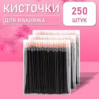 Одноразовые кисточки для подводки глаз и макияжа 250 шт рыжие