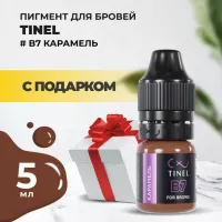 Пигмент для бровей B7 "Карамель" (5ml ) с подарком