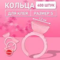 Кольцо для клея розовое s с перегородкой 400 шт