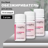 Набор обезжиривателей для ресниц (01 объем 10 мл) Eva Bond (Ева бонд), 3 штуки