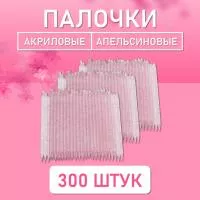 Палочки апельсиновые для маникюра и педикюра акриловые 300 шт, 9,5 см, ⌀3,8 мм