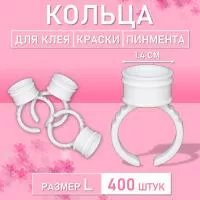Кольцо для клея, краски, пигмента 400 шт L Обычное