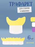 Трафарет для стрелок и макияжа желтый маленький 6 шт