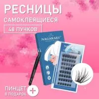 Самоклеящиеся ресницы, готовые пучки NAGARAKU Fairy Style + пинцет в подарок