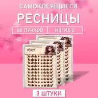 Ресницы самоклеящиеся пучки коричневые 80 пучков 3 шт