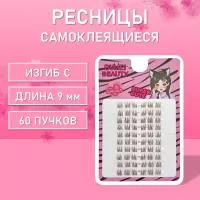 Самоклеящиеся темно-коричневые ресницы 60 пучков С 9 mm