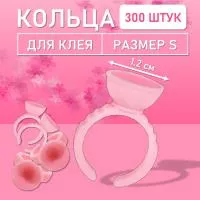 Кольцо для клея розовое s 300 шт