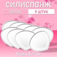 Силиспонж для макияжа персик, 9 шт