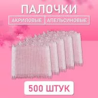 Палочки апельсиновые для маникюра и педикюра акриловые 500 шт, 9,5 см, ⌀3,8 мм