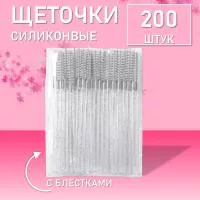 Набор Силиконовые щеточки для ресниц с блестками белые 200 шт