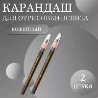 Карандаш для отрисовки эскиза водостойкий, кофейный - 2 шт