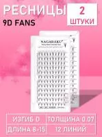 Пучковые ресницы Nagaraku 9D fans 12 линий D 0.07 8-15 2 шт