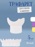 Трафарет для стрелок и макияжа белый маленький 5 шт
