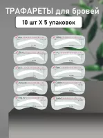 Трафареты для бровей, 50 шт