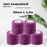Бинт эластичный бандажный, для тату 50мм х 4,5м фиолетовый 5 шт