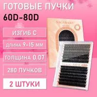 Черные ресницы 60-80D, 280 готовых пучков С 0.07 9-15 2 шт