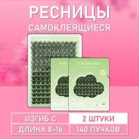 Ресницы самоклеящиеся Nagaraku в одной палетке, 140 пучков C 8-16 mm 2 шт.
