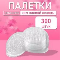 Палетка для клея, Без липкой основы, 26 лунок, Прозрачная 300 шт