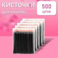 Одноразовые кисточки для подводки глаз и макияжа 500 шт рыжие