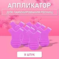 Аппликатор для ламинирования ресниц фиолетовый, 8 шт