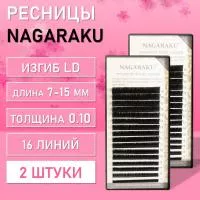 Ресницы Nagaraku, LD, 0.10, 7-15 mm 2 шт