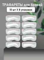 Трафареты для бровей, 80 шт