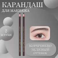 Карандаш коричнево-зеленый оттенок, 2 шт