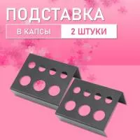Подставка в капсы, 2 шт