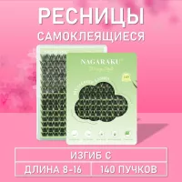 Ресницы самоклеящиеся Nagaraku два типа в одной палетке, 140 пучков Y-004