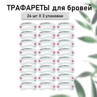 Трафареты для бровей, 48 шт