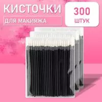 Одноразовые кисточки для подводки глаз и макияжа 300 шт белые