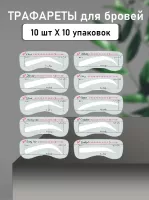 Трафареты для бровей, 100 шт