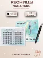 Ресницы пучки самоклеящиеся Nagaraku Guppy Style + пинцет в подарок