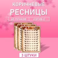 Ресницы пучки коричневые 01 3 шт