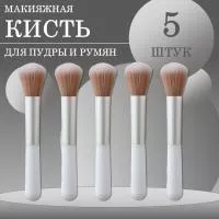 Кисть макияжная для пудры и румян, белая, 5 шт