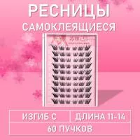 Ресницы самоклеящиеся пучки чёрные 60 пучков, С, 11-14 mm, 1 шт B7753
