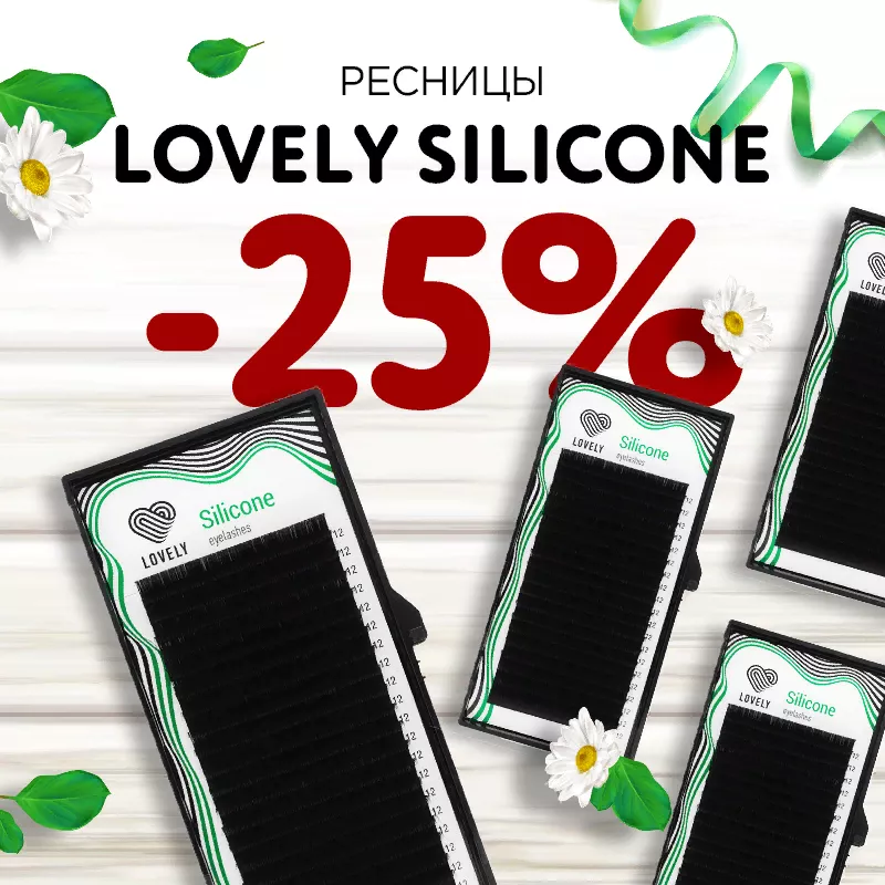 Скидка 25% на ресницы Lovely до 01.03! Скидка 25% на ресницы Lovely до 01.03!
