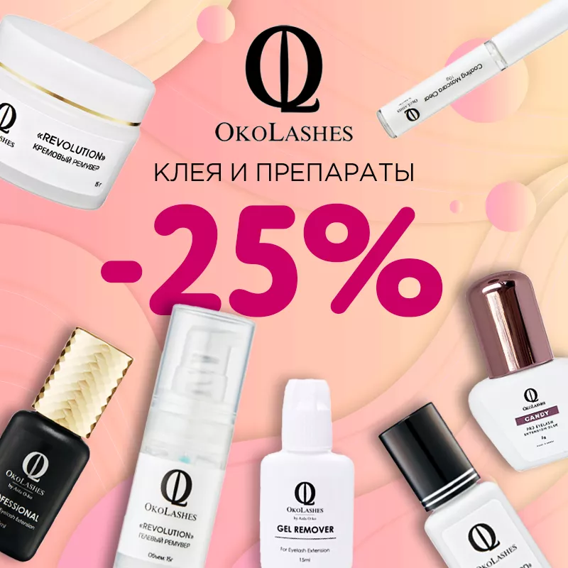 Скидка 25% на клея и препараты Oko Lashes до 17.12! Скидка 25% на клея и препараты Oko Lashes до 17.12!